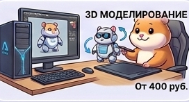 3D Моделирование