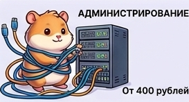 Администрирование