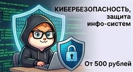Кибербезопасность
