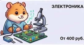 Электроника