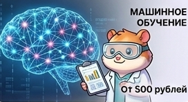 Машинное обучение