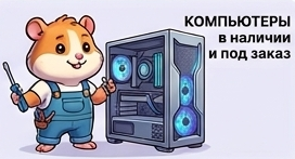 Компьютеры в наличии и под заказ